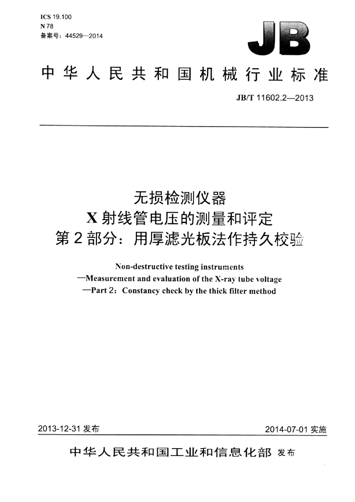 JB/T 11602.2-2013 标准预览