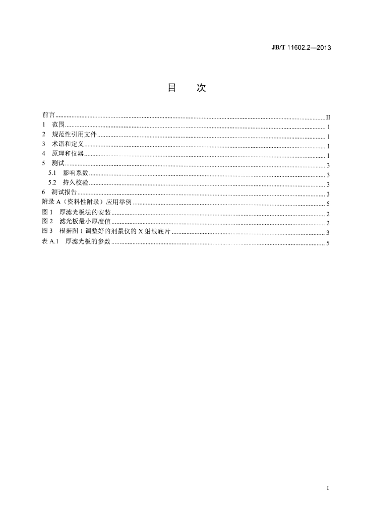 JB/T 11602.2-2013 标准预览