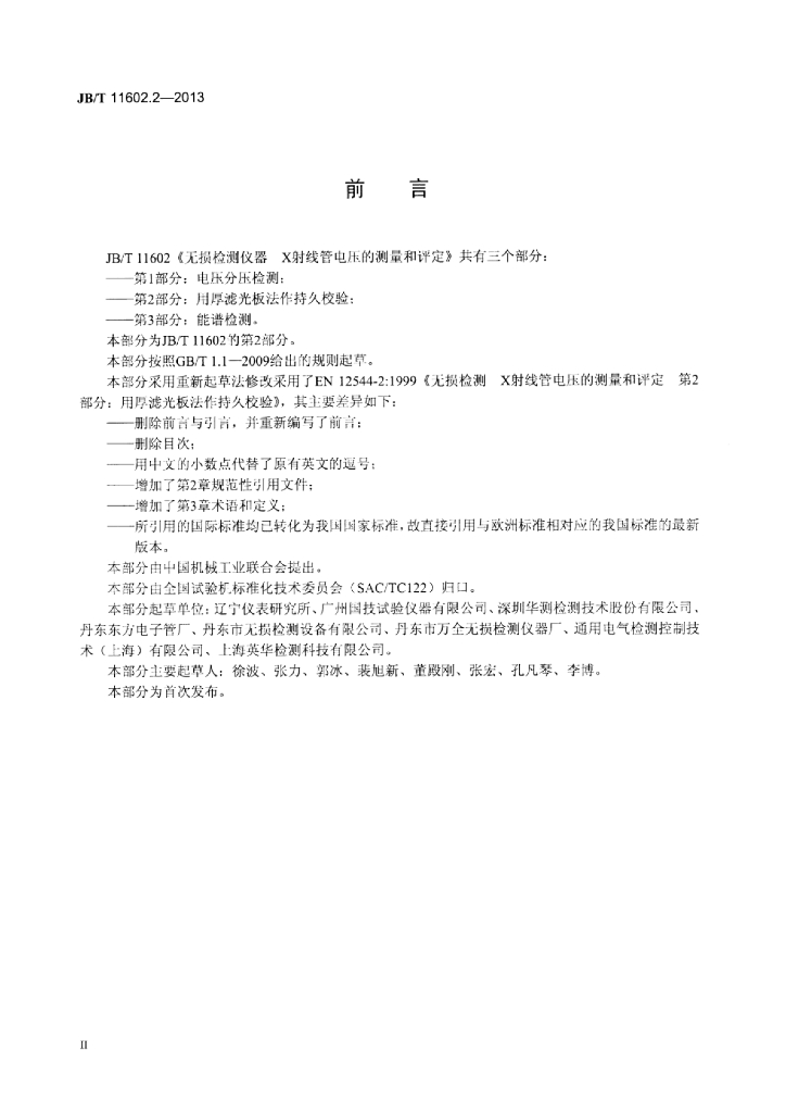 JB/T 11602.2-2013 标准预览