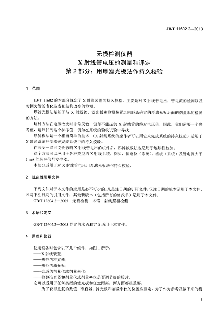 JB/T 11602.2-2013 标准预览