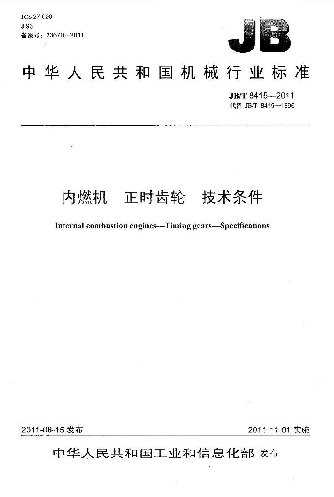 JB/T 8415-2011 标准预览