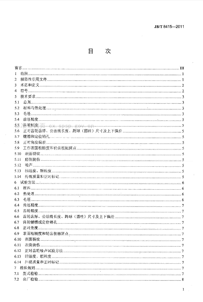 JB/T 8415-2011 标准预览