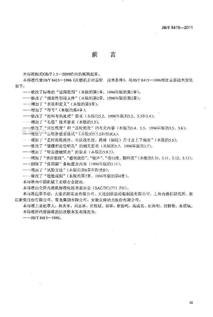 JB/T 8415-2011 标准预览