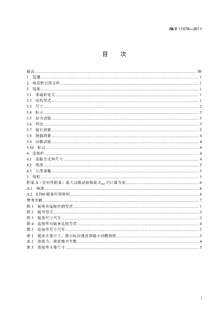 JB/T 11079-2011 标准预览