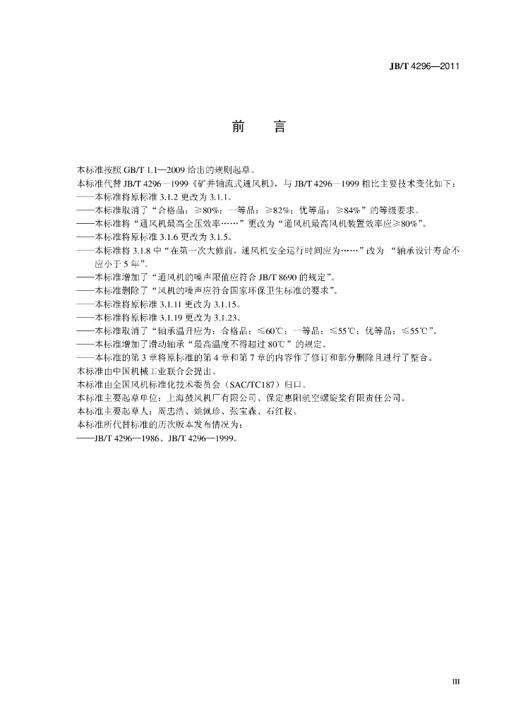 JB/T 4296-2011 标准预览
