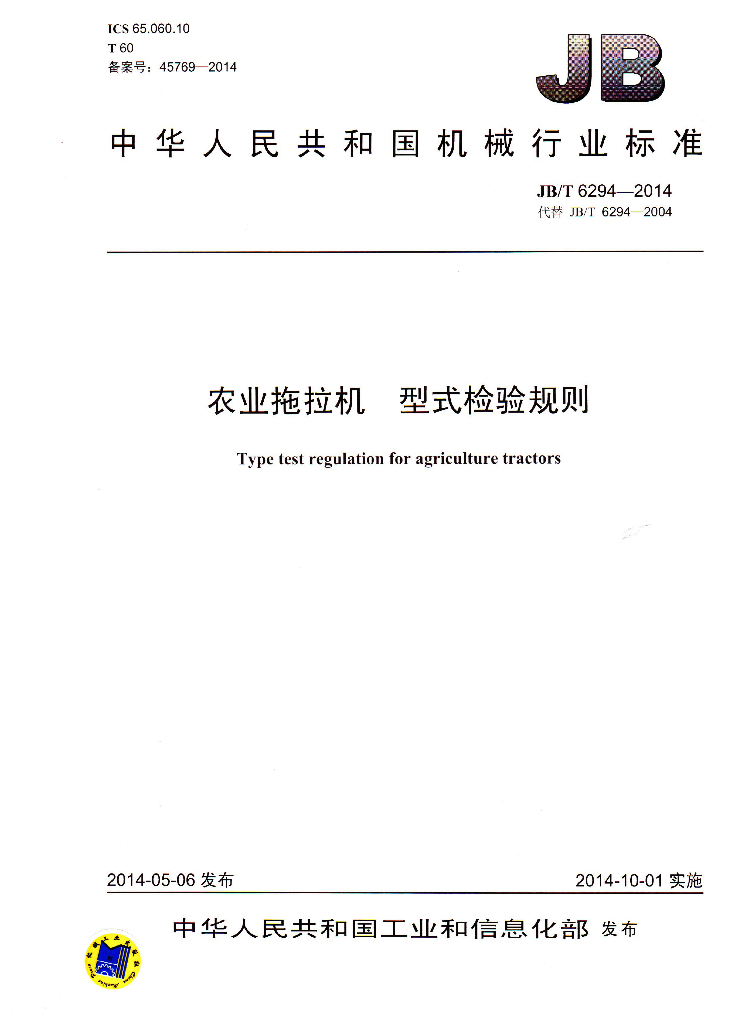 JB/T 6294-2014 标准预览