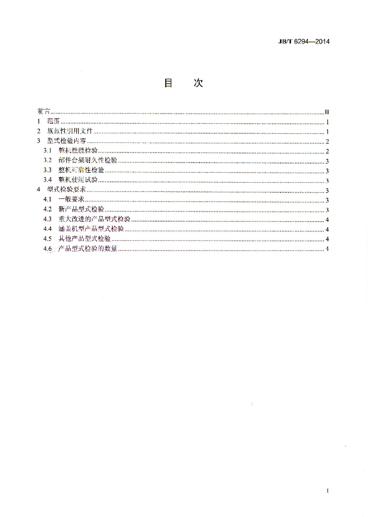 JB/T 6294-2014 标准预览