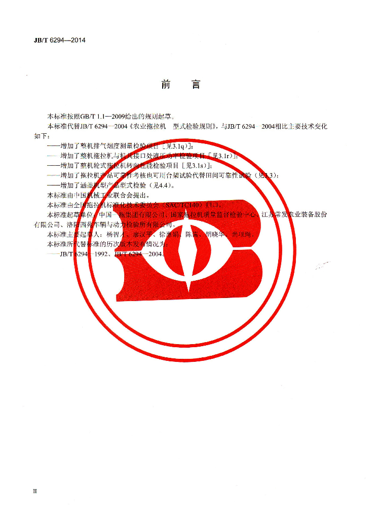 JB/T 6294-2014 标准预览