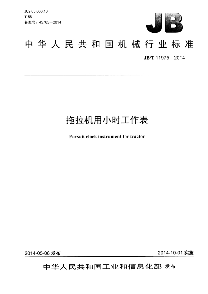 JB/T 11975-2014 标准预览
