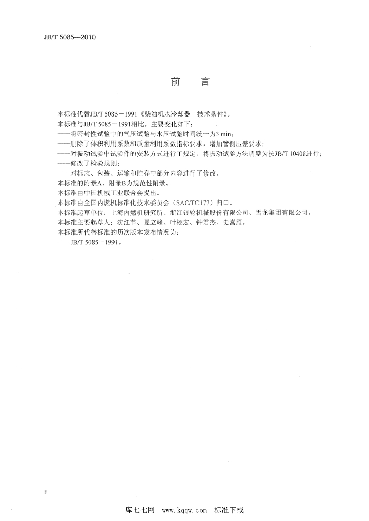 JB/T 5085-2010 标准预览