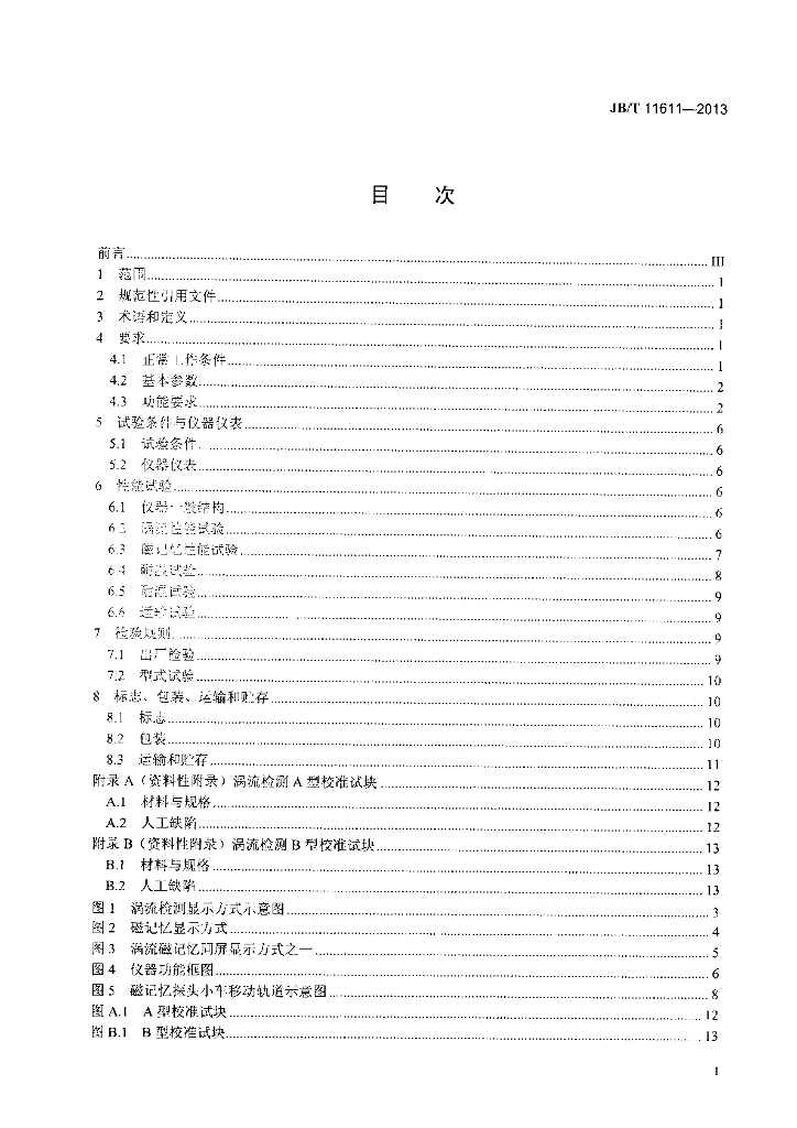 JB/T 11611-2013 标准预览
