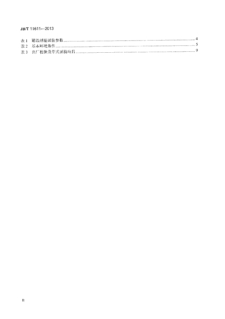 JB/T 11611-2013 标准预览