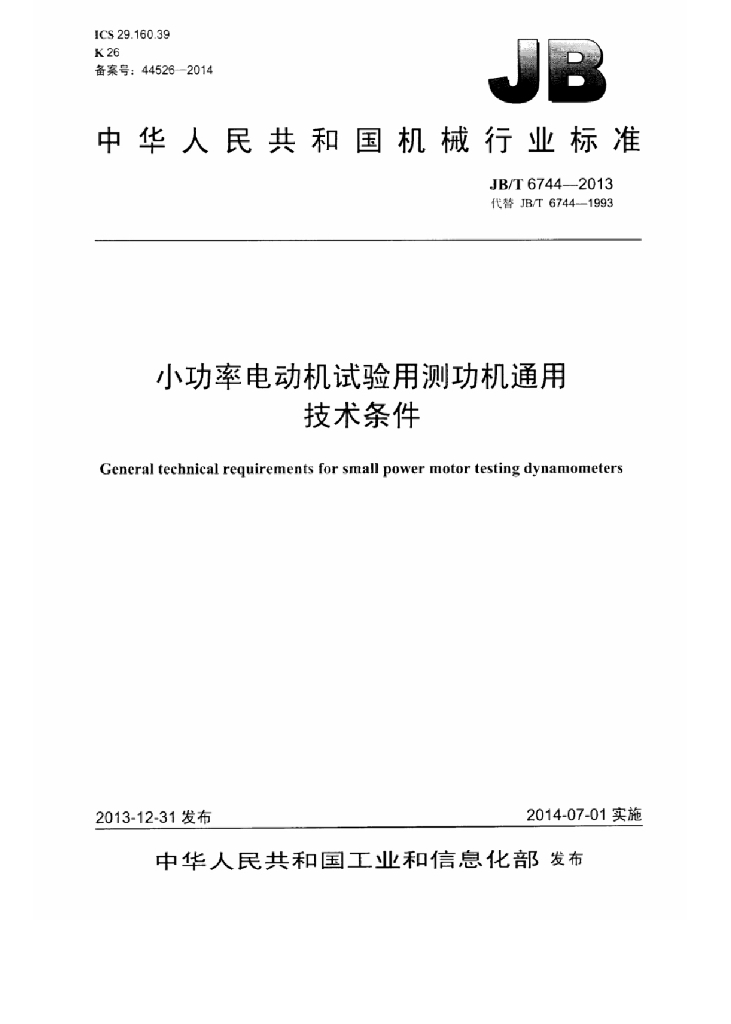 JB/T 6744-2013 标准预览