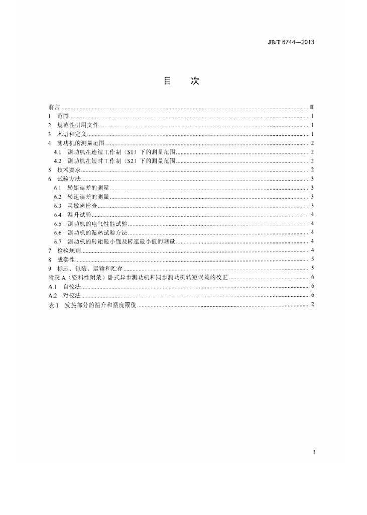 JB/T 6744-2013 标准预览