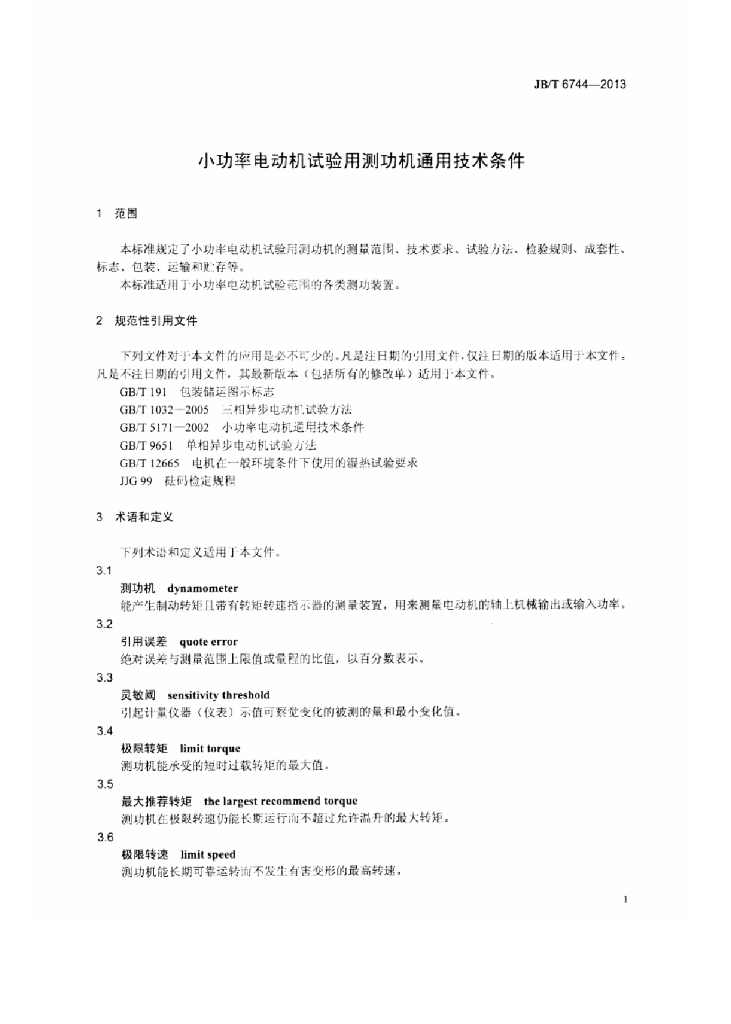 JB/T 6744-2013 标准预览