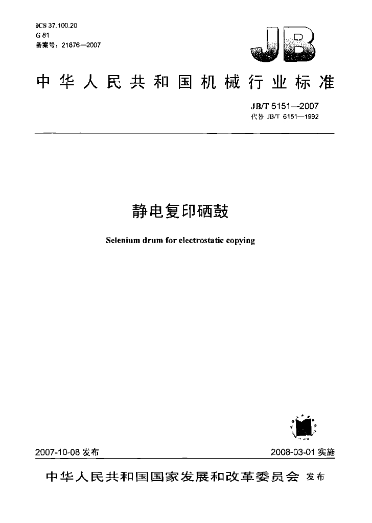 JB/T 6151-2007 标准预览