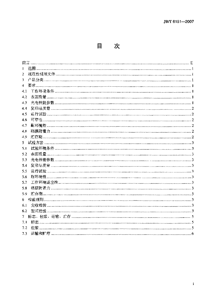 JB/T 6151-2007 标准预览