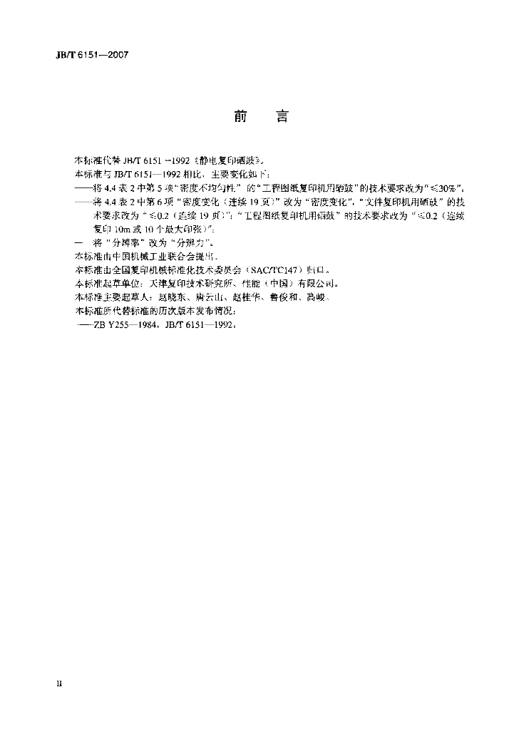 JB/T 6151-2007 标准预览