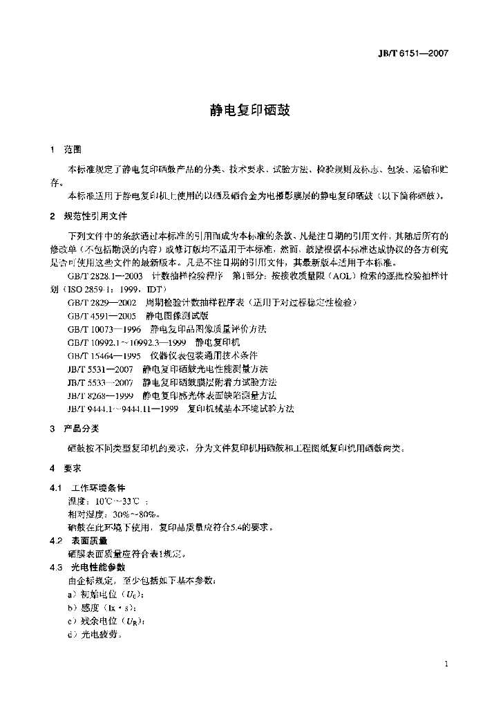 JB/T 6151-2007 标准预览