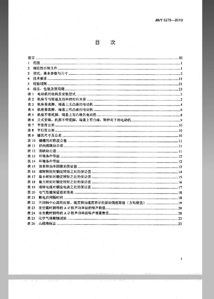 JB/T 5275-2010 标准预览