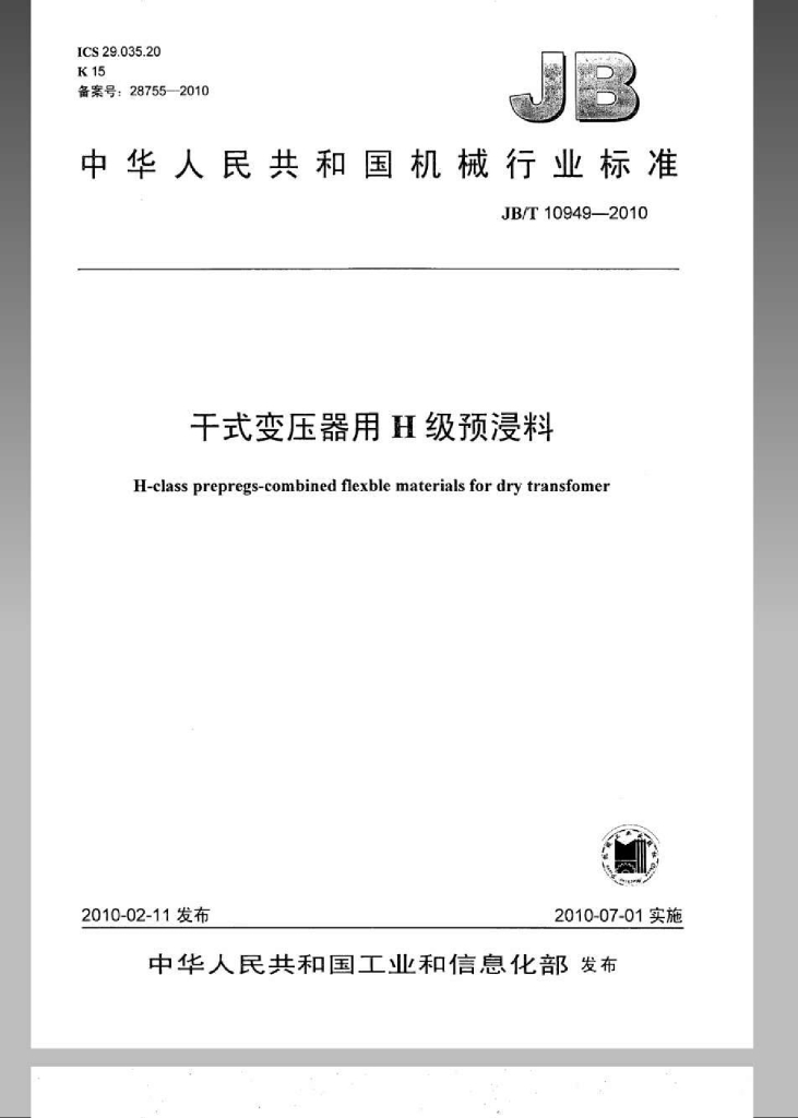 JB/T 10949-2010 标准预览