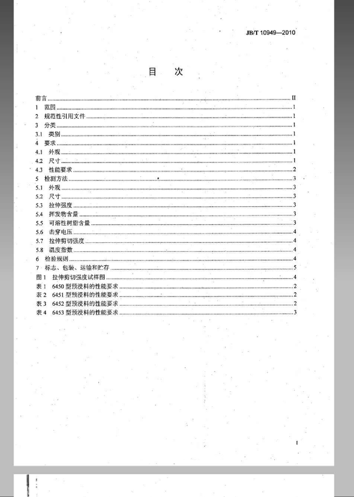 JB/T 10949-2010 标准预览