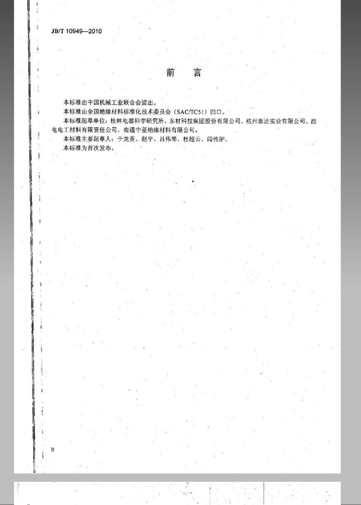 JB/T 10949-2010 标准预览