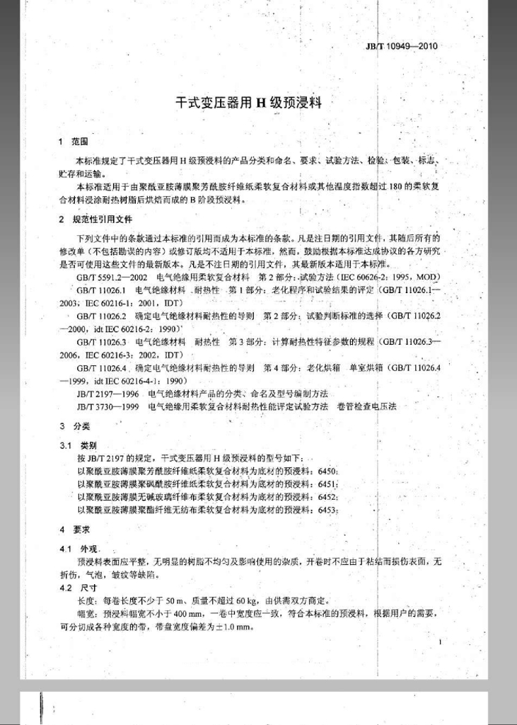 JB/T 10949-2010 标准预览