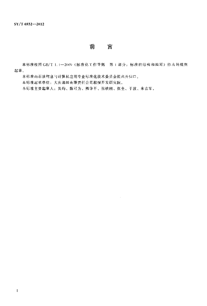 SY/T 6932-2012 标准预览