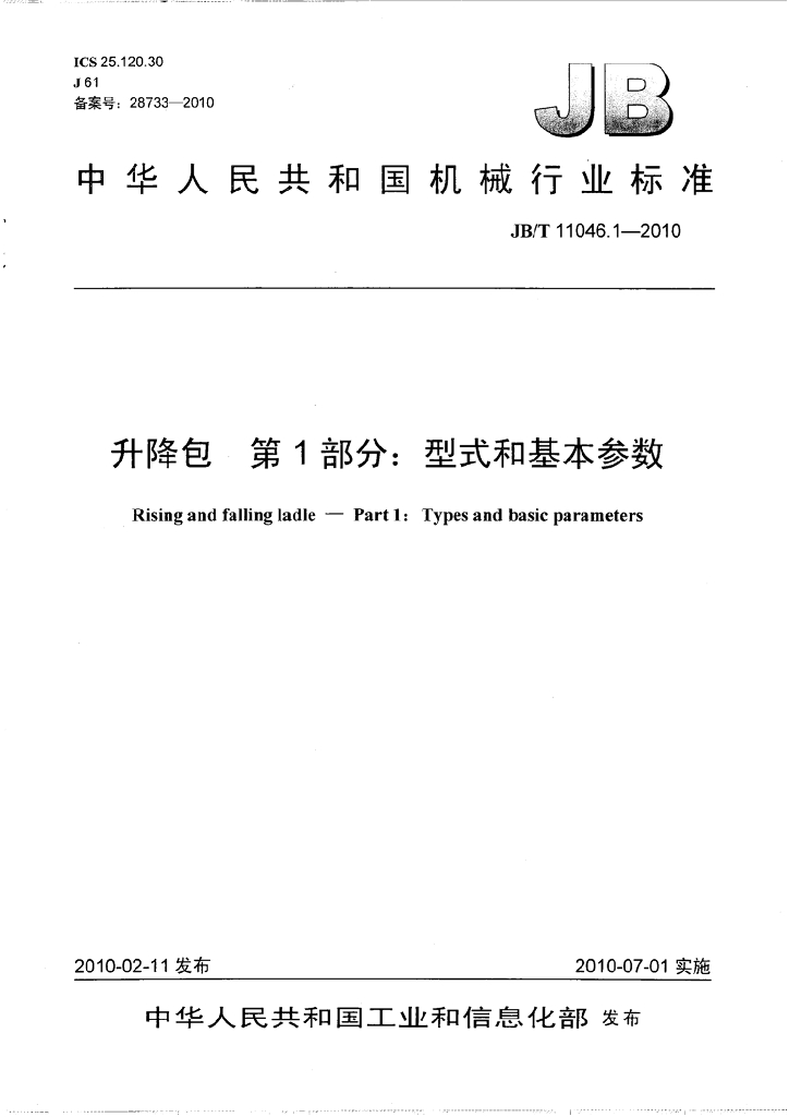 JB/T 11046.1-2010 标准预览