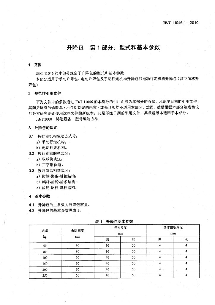 JB/T 11046.1-2010 标准预览