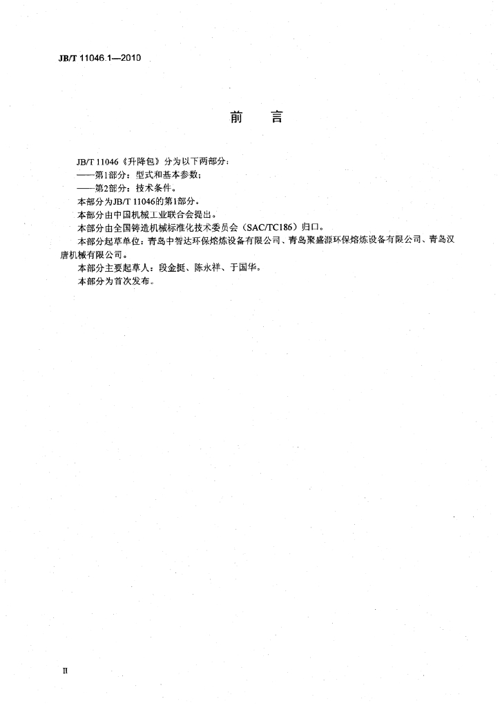 JB/T 11046.1-2010 标准预览