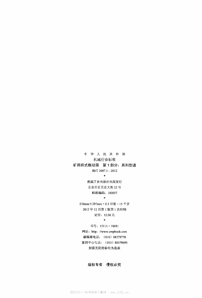 JB/T 3687.1-2012 标准预览