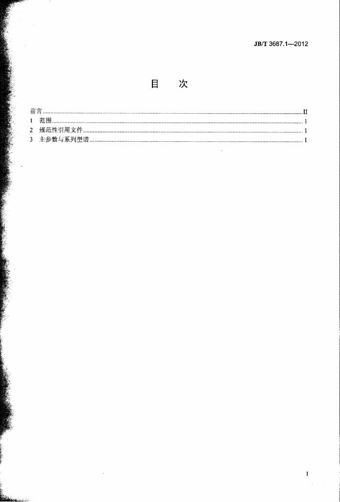 JB/T 3687.1-2012 标准预览