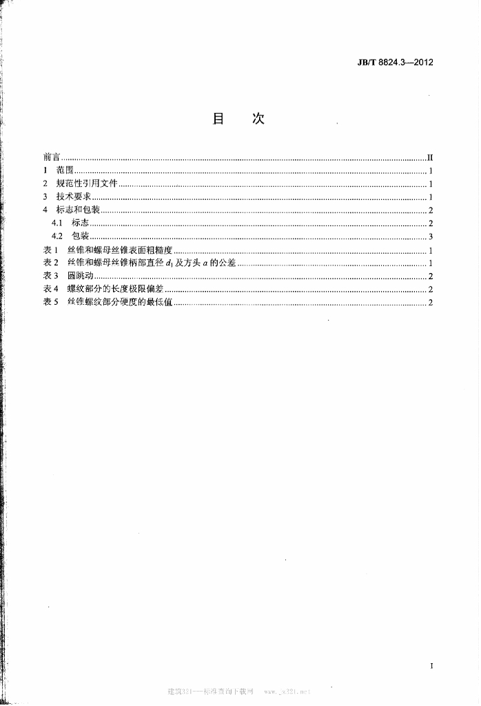 JB/T 8824.3-2012 标准预览