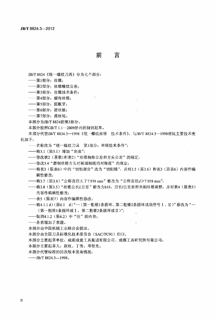 JB/T 8824.3-2012 标准预览