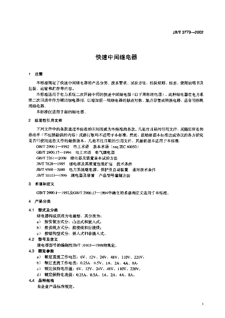 JB/T 3779-2002 标准预览