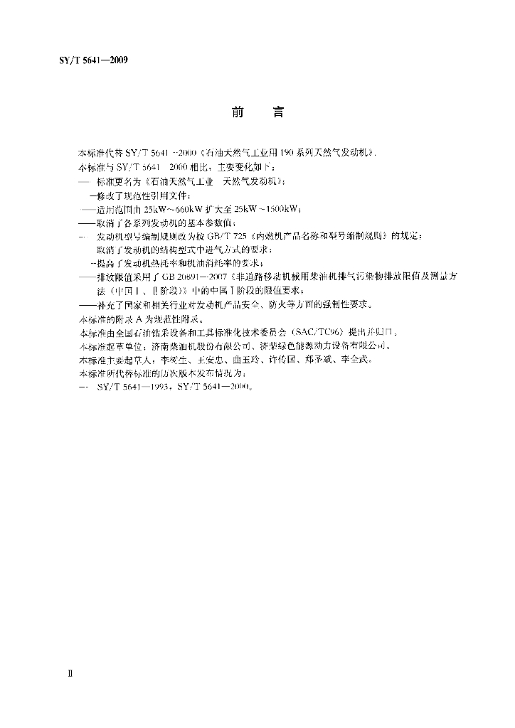 SY/T 5641-2009 标准预览