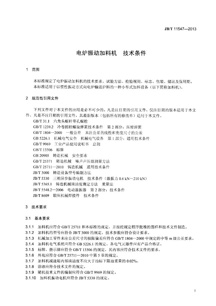 JB/T 11547-2013 标准预览