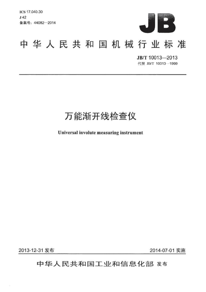 JB/T 10013-2013 标准预览