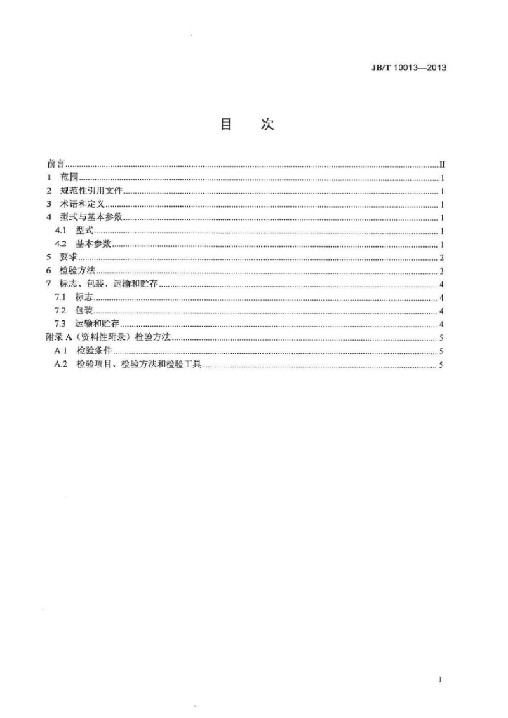 JB/T 10013-2013 标准预览