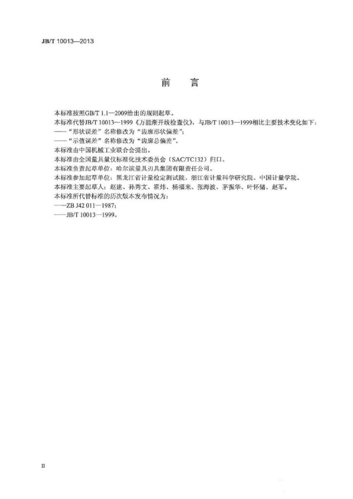 JB/T 10013-2013 标准预览