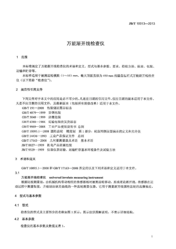 JB/T 10013-2013 标准预览