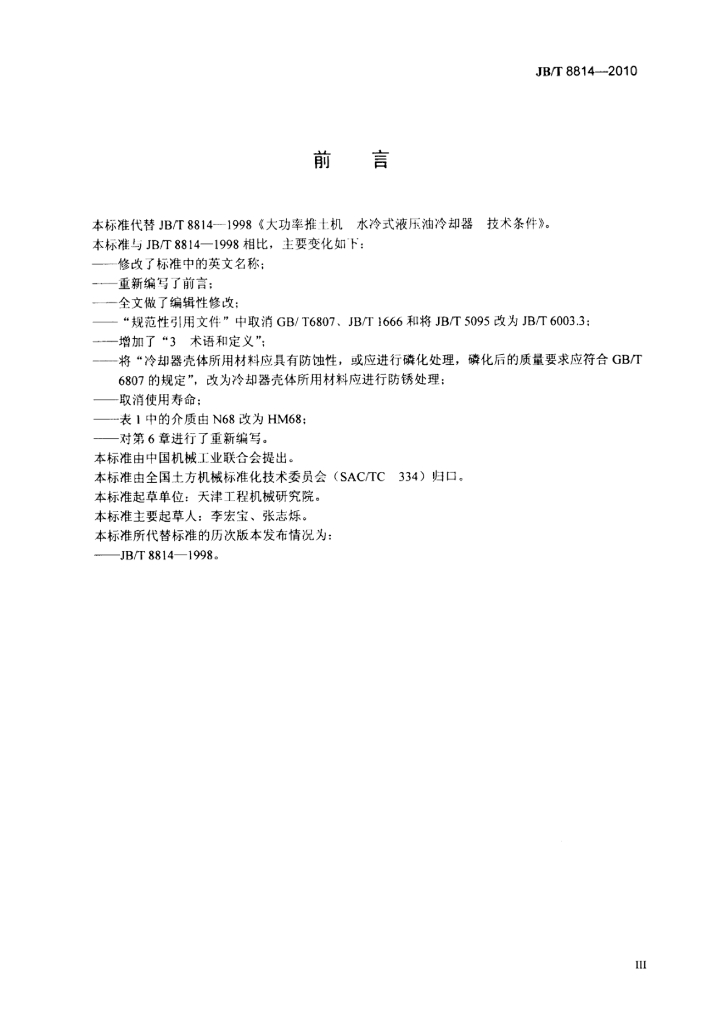 JB/T 8814-2010 标准预览