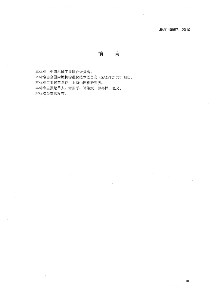 JB/T 10957-2010 标准预览