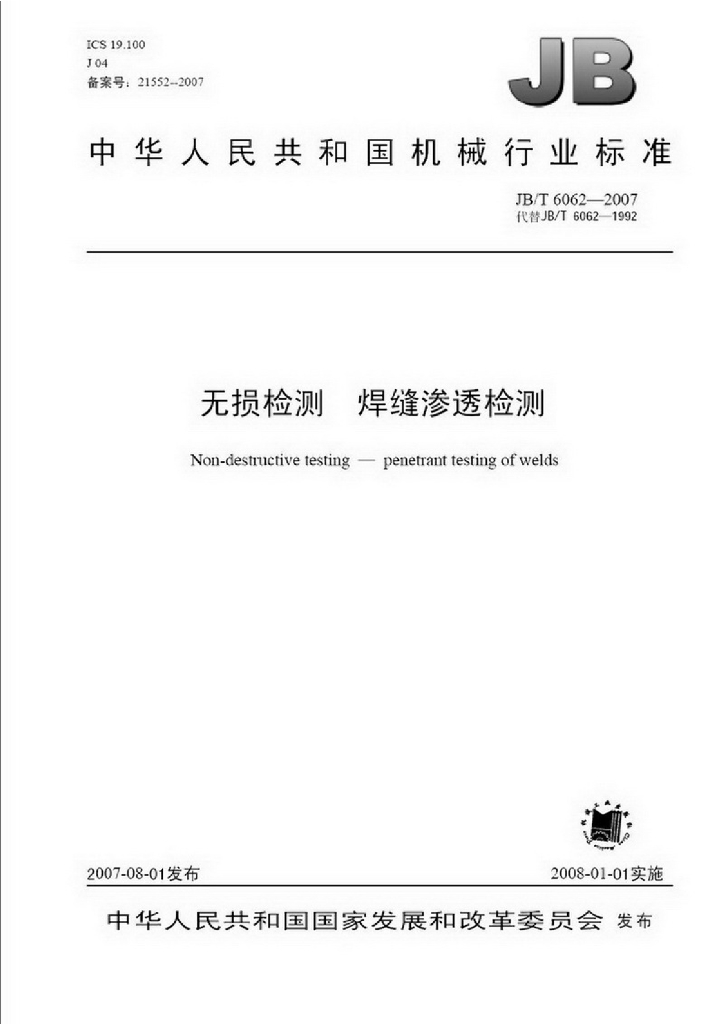 JB/T 6062-2007 标准预览