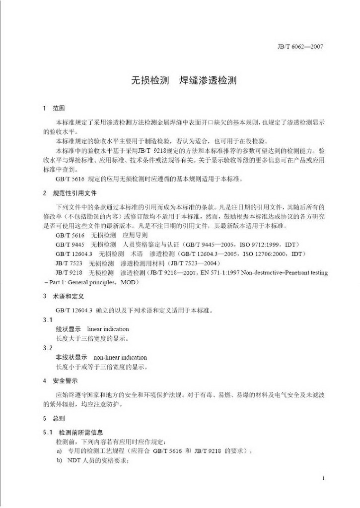 JB/T 6062-2007 标准预览