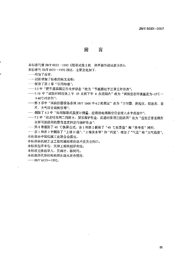 JB/T 6033-2007 标准预览