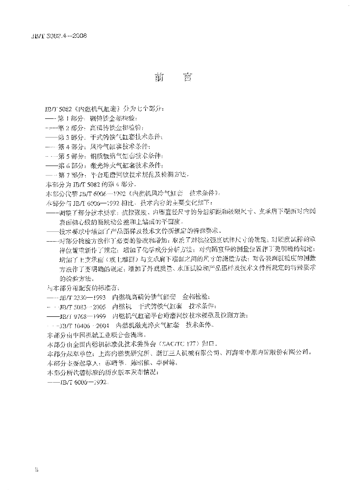 JB/T 5082.4-2008 标准预览