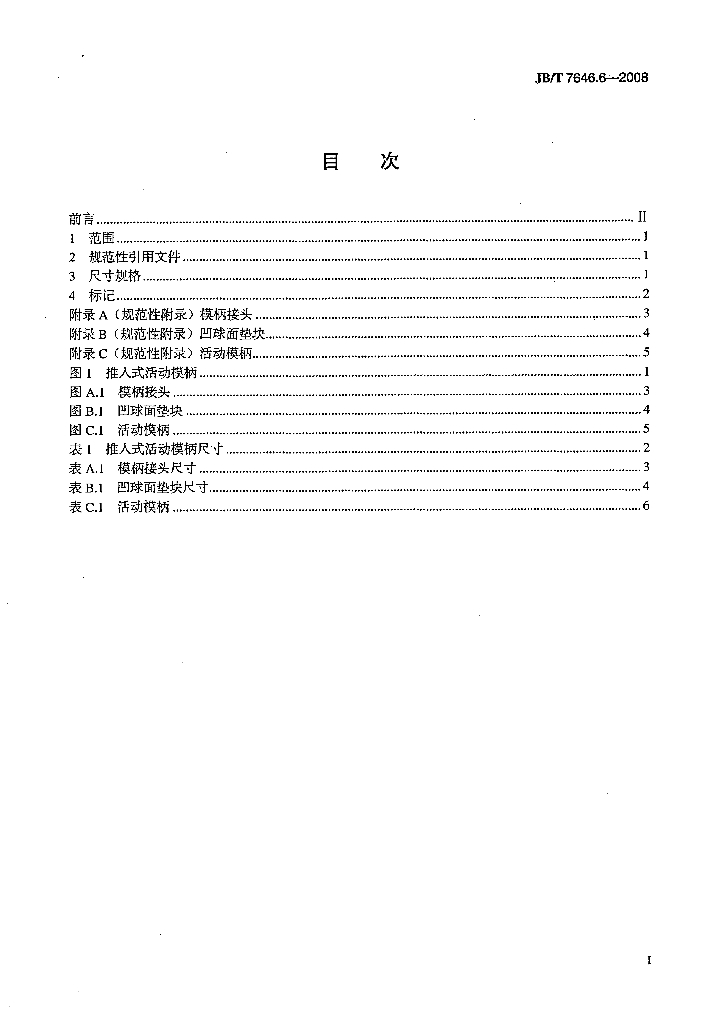 JB/T 7646.6-2008 标准预览